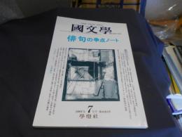 国文学 解釈と教材の研究 2001年7月号　俳句の争点ノート