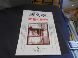 国文学 解釈と教材の研究 2001年8月号　説話の脱領域 