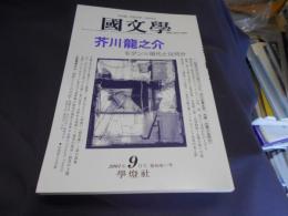 国文学 解釈と教材の研究 2001年9月号　芥川龍之介　モダン＝現代とは何か　送料￥180