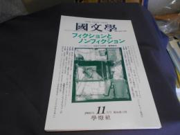 国文学 解釈と教材の研究 2001年11月号 フィクションとノンフィクション　＜インタビュー＞ 反転する世界：藤原新也 送料￥180