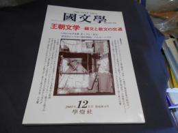 国文学 解釈と教材の研究 2001年12月号　王朝文学－韻文と散文の交通　送料￥180