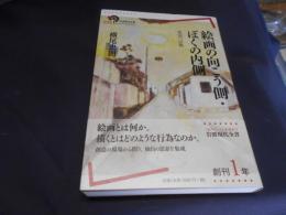 絵画の向こう側・ぼくの内側 ＜岩波現代全書 035＞