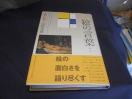 絵の言葉　新版