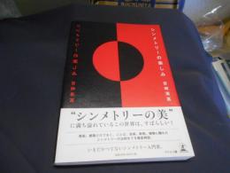 シンメトリーの楽しみ　送料￥180