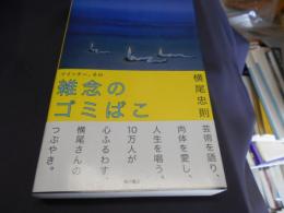 ツイッター、その雑念のゴミばこ