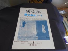 国文学 解釈と教材の研究 2002年1月号　詩の争点ノート　送料￥180
