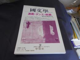 国文学 解釈と教材の研究 2002年2月号 演劇・ダンス・映画ー時代を失踪する　送料￥180