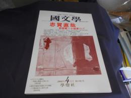 国文学 解釈と教材の研究 2002年4月号 ―志賀直哉-芸術家＝小説家として　送料￥180