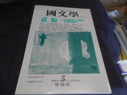 国文学 解釈と教材の研究 2002年5月号 「近 松」― 人形浄瑠璃と歌舞伎の劇場空間　送料￥180