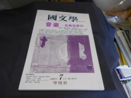 国文学 解釈と教材の研究 2002年7月号　音楽　古典世界の　送料￥180