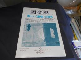 国文学 解釈と教材の研究 2002年9月号　新しい＜意味＞の発見（ことばのフロンティア）　送料￥180