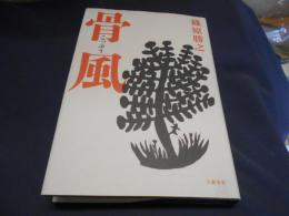 骨風（こっぷう）　送料￥310
