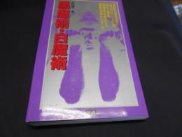 黒魔術・白魔術 　学研ポケットムー・シリーズ　新書　送料￥180