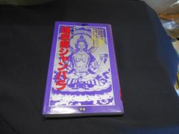 理想郷シャンバラ　学研ポケットムー・シリーズ　新書　送料￥180