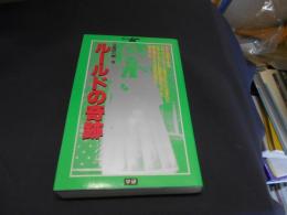 ルールドの奇跡   聖女ベルナデット事件 ＜学研ポケットムー・シリーズ＞　新書　送料￥180