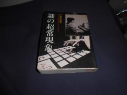 謎の超常現象　目でみる四次元シリーズ5　文庫