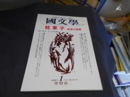 国文学 解釈と教材の研究 1996年1月号 枕草子ー表現の磁場 