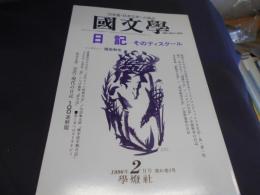 国文学 解釈と教材の研究 1996年 2月号 特集　日 記 ― そのディスクール 