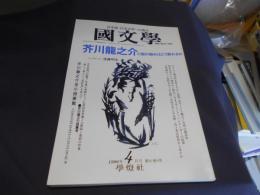 国文学 解釈と教材の研究 1996年4月号 「芥川龍之介」小説の読みはどう変わるか　送料￥180