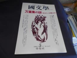 国文学 解釈と教材の研究 1996年 5月号 万葉集の謎―残されている問題は何か　送料￥180