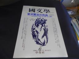 国文学 解釈と教材の研究 1996年6月号 宮沢賢治の作品ー〈VERSIONS〉あるいは〈群〉として読む　送料￥180