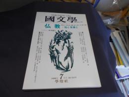 国文学 解釈と教材の研究 1996年7月号 仏教・知と言葉と 送料￥180