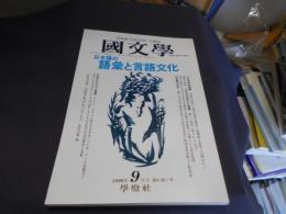 国文学 解釈と教材の研究 1996年9月号 日本語の語彙と言語文化　送料￥180