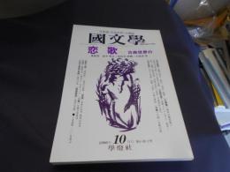 国文学 解釈と教材の研究 1996年 10月号 恋歌―古典世界の