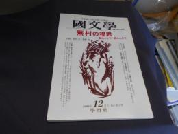 國文学 1996年12月号 解釈と教材の研究　蕪村の視界　画人として・俳人として 送料￥180