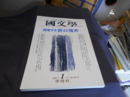 国文学 解釈と教材の研究 1997年1月号　越境する折口信夫 送料￥180