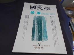 国文学 解釈と教材の研究 1997年3月号　映画　文学を再生させるもの　送料￥180