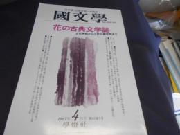 国文学 解釈と教材の研究 1997年4月号　花の古典文学誌　送料￥180