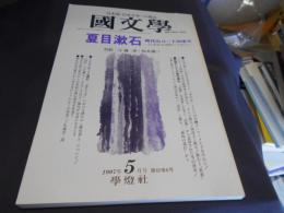 国文学 解釈と教材の研究 1997年5月号　夏目漱石　時代のコードの中で　送料￥180