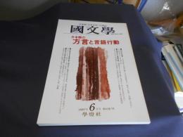 国文学 解釈と教材の研究 1997年6月号 日本語の方言と言語行動  送料￥180
