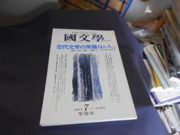 国文学 解釈と教材の研究 1997年7月号 古代文学の常識Q＆A　送料￥180