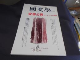 国文学 解釈と教材の研究 1997年8月号 安部公房 ボーダレスの思想 送料￥180