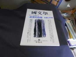 国文学 解釈と教材の研究 1997年9月号 メディアは変わる　近世の出版ー本屋と作者  送料￥180