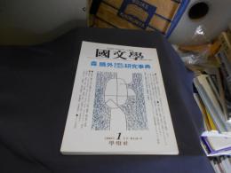 国文学 解釈と教材の研究 1998年1月号　森鴎外を読むための研究事典