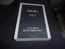 美術の眼 2 　窪島誠一郎コレクシオンⅡ　送料￥310