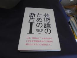 芸術論のための断片 1