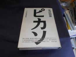 ピカソ　二十世紀美術断想