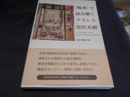 〈場所〉で読み解くフランス近代美術