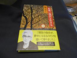 私流に現在を生きる　送料￥180