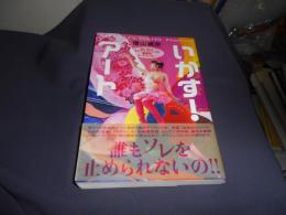 いかす!ア-ト: No Warそしてエロ&エコの麗奈的ア-トエッセ- 