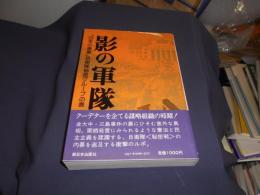 影の軍隊　　「日本の黒幕」自衛隊秘密グループの巻　送料￥310