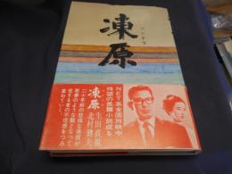 凍原　ツンドラ　送料￥215
