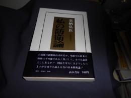 私の防衛論　　送料￥180