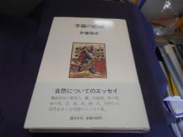 季節の濃淡