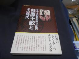 杉原千畝とその時代  6千人の命を救った男＜DIA Collection＞