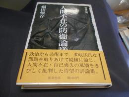 人間不在の防衛論議　送料￥215
